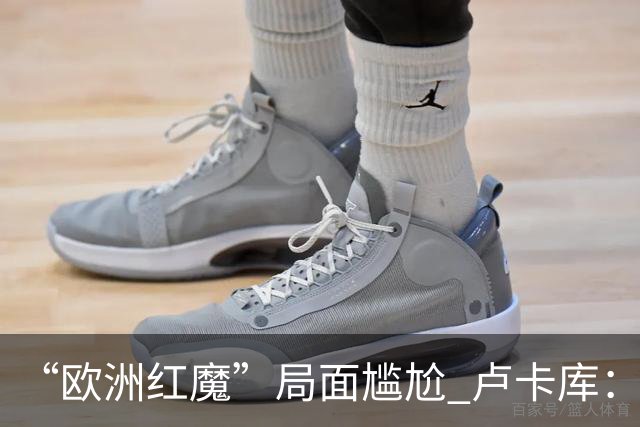 “欧洲红魔”局面尴尬 卢卡库：我们不想现在回家