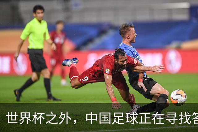 世界杯之外，中国足球正在寻找答案