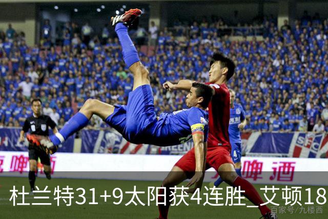 杜兰特31+9太阳获4连胜 艾顿18+8开拓者8连败